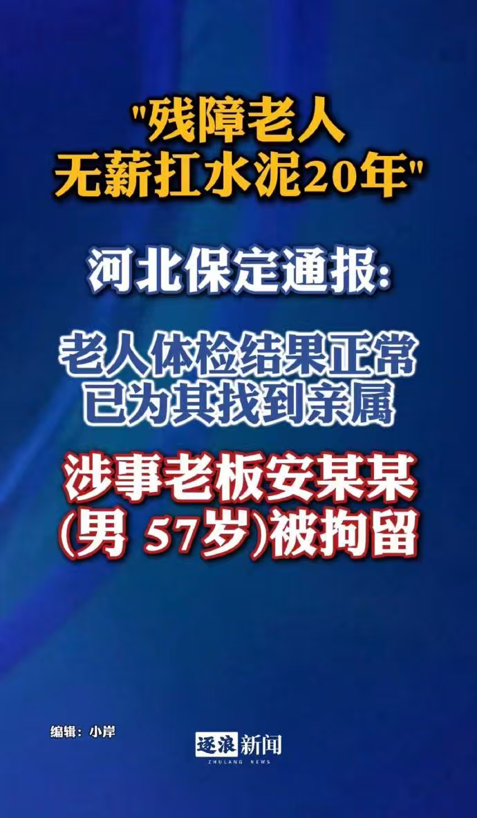 警方回应残障老人无薪扛水泥20年66岁残障老人无偿劳作二十年，多部门联合介入安置
