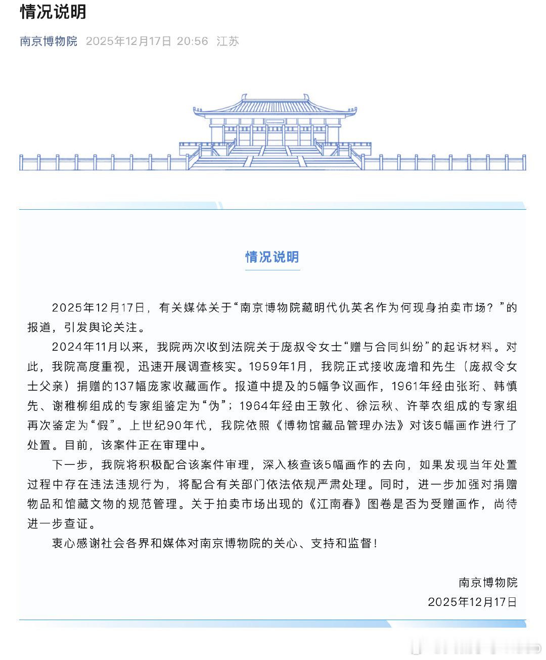 【南京博物院情况说明】南京博物院回应获赠名画现身拍卖市场  12月17日，有关媒