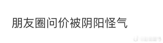 朋友圈问价被阴阳怪气[哆啦A梦害怕]微信状态 新时代朋友圈 ​​​