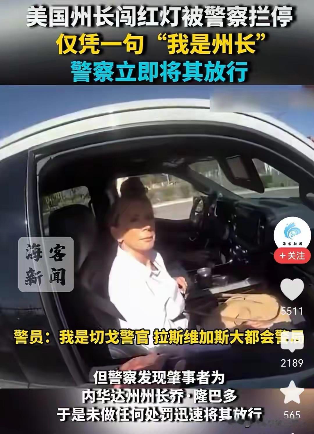 美国州长闯红灯被秒放，真正该细品的不是“特权”，而是州长出行没有封路，没有警车开