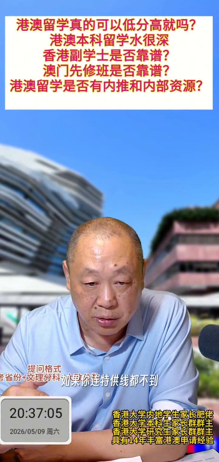 港澳留学真的可以低分高就吗？港澳本科留学水很深，香港副学士是否靠谱？澳门先修班是