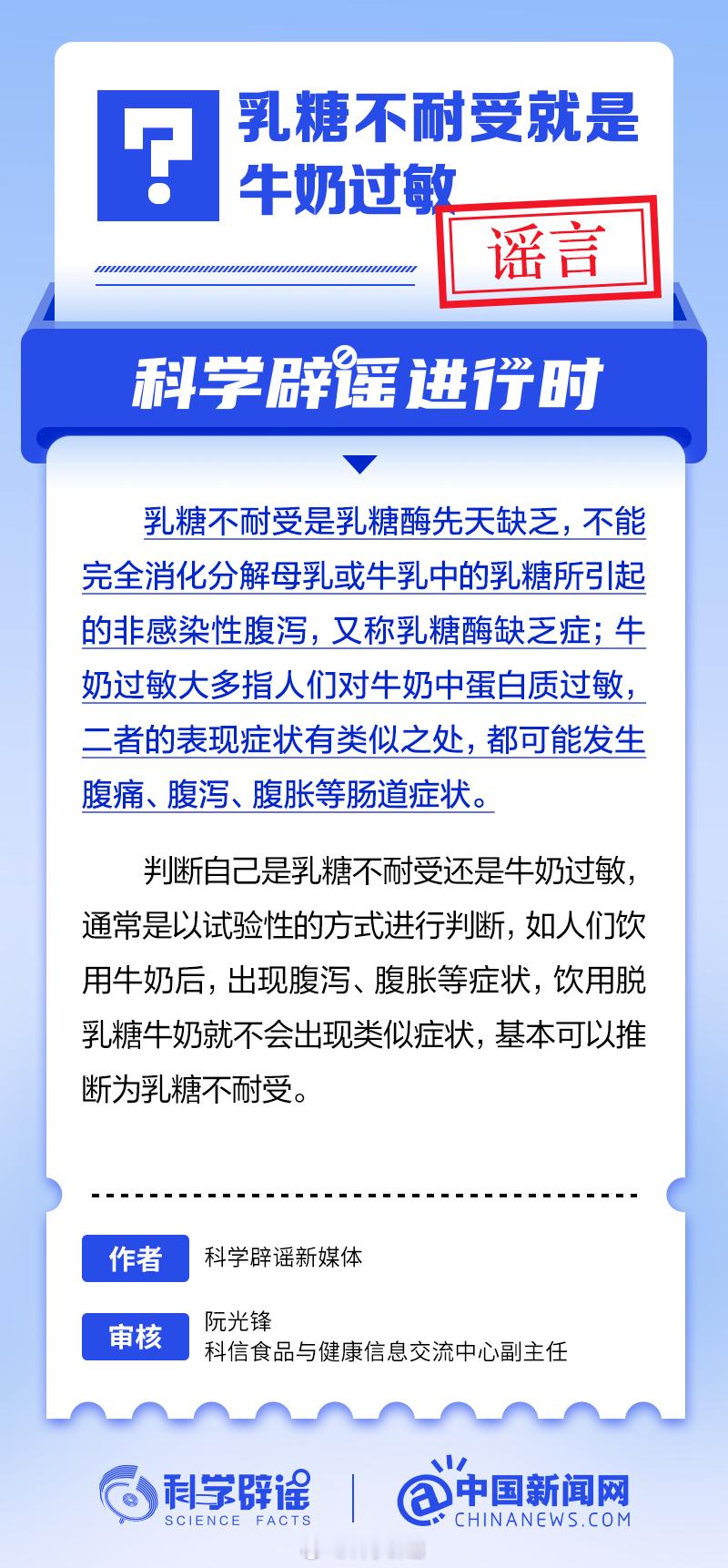 #科学辟谣进行时#【#乳糖不耐受就是牛奶过敏吗# ？】先说答案：并不是。判断自己