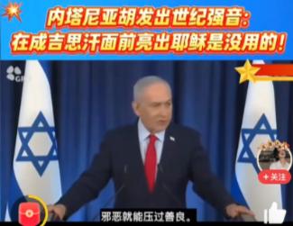 终于看懂世界大乱的根源，内塔尼亚胡发表视频强调在成吉思汗面前亮出耶稣是没有用的。