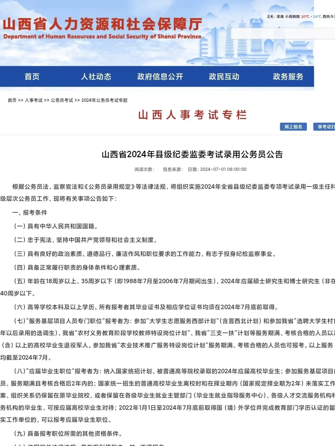 山西省公务员招录公告，共358人