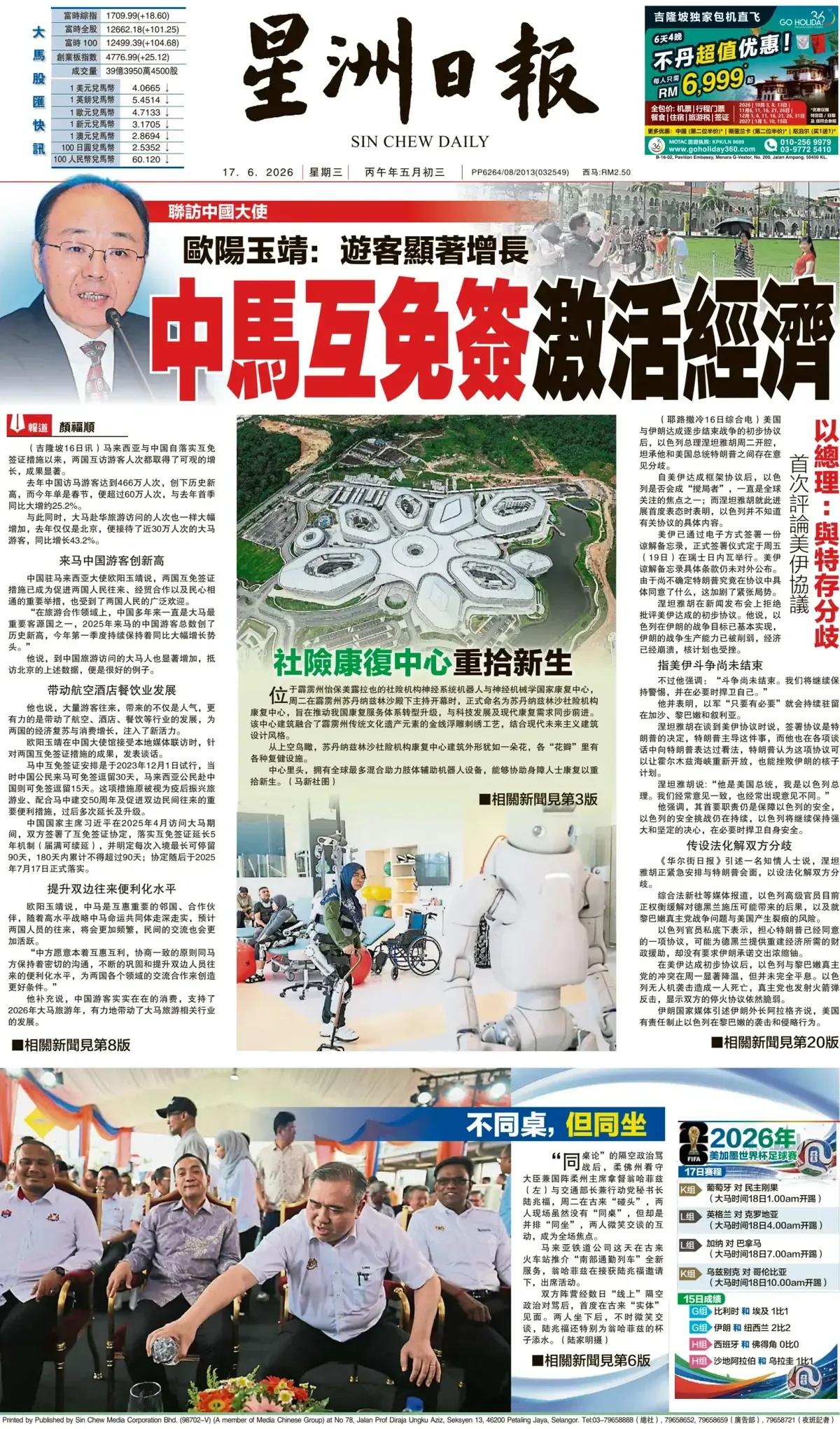 《星洲日报》采访了中国驻马来西亚大使欧阳玉靖‌，他表示游客显著增长。中马互免签，