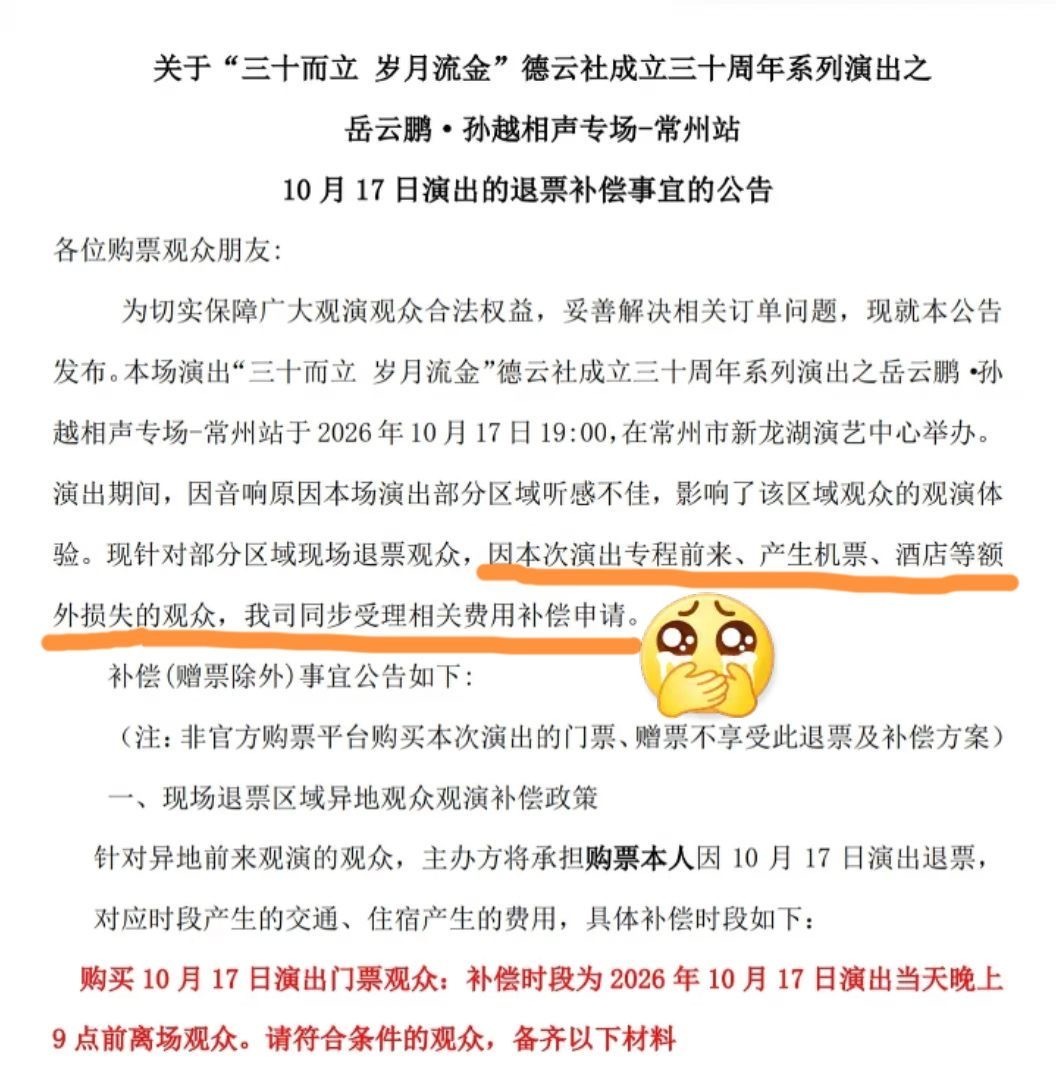 岳云鹏孙越常州专场最新公告因现场音响问题，符合条件的异地观众，可申请机酒费用补偿