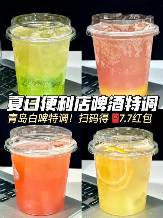 🍺6个最适合夏天的啤酒特调组合！！！
