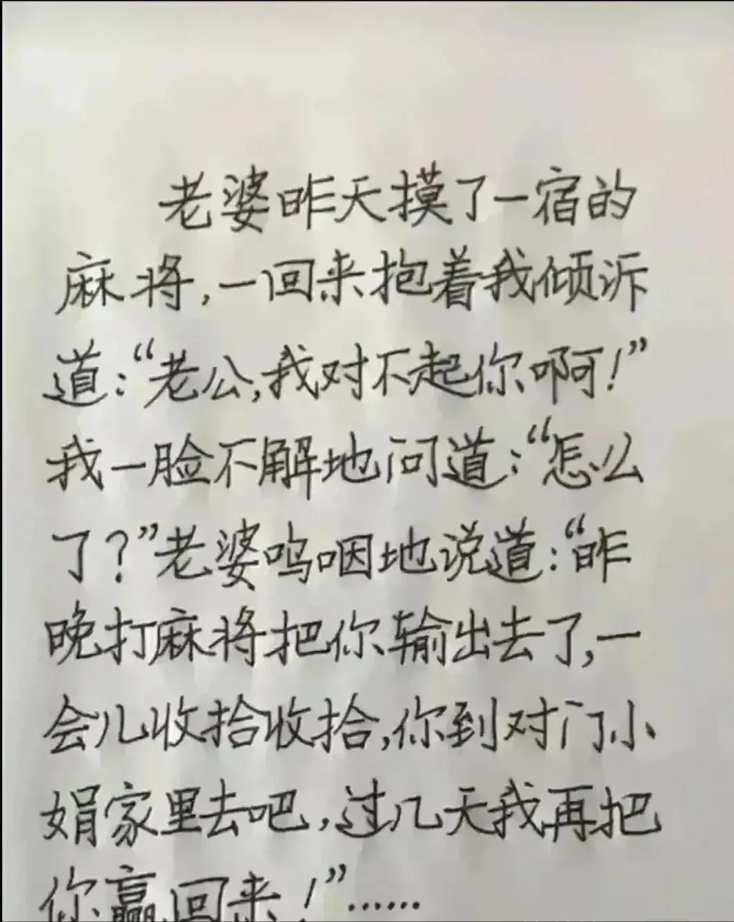 太呀，真搞笑幽默，每一段都很经典。
思维太丰富了，让我脑洞大开。
老婆打麻将，回
