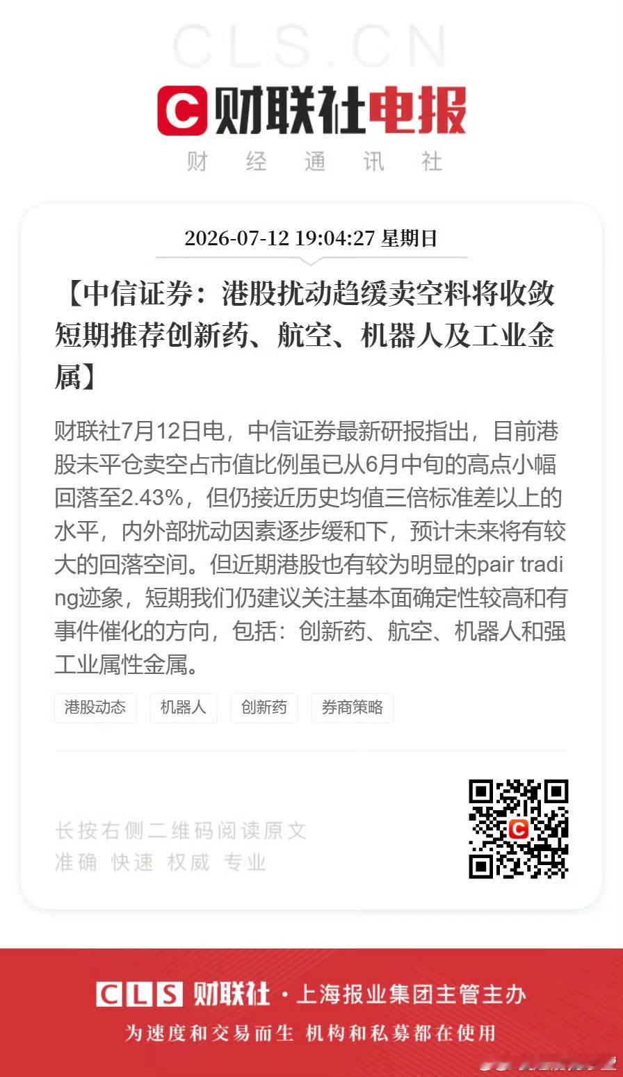 中信证券：港股扰动趋缓卖空料将收敛 短期推荐创新药、航空、机器人及工业金属。 