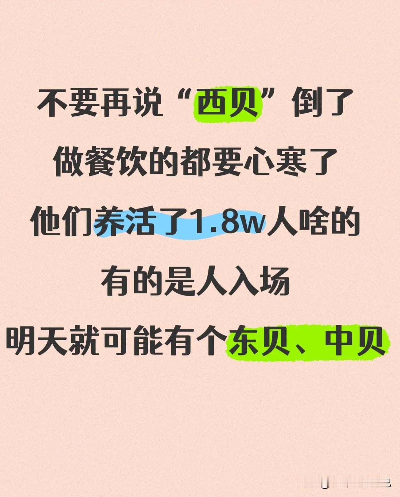 听到有人说有“西贝倒了”
寒了餐饮人的心
它们贡献多大多大，创造了了1.8w个就