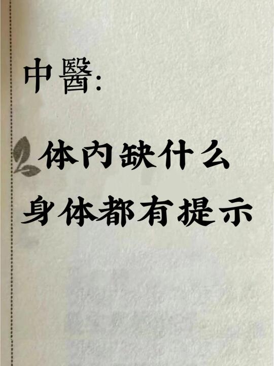 身体缺啥都会疯狂暗示你！自检清单快马住