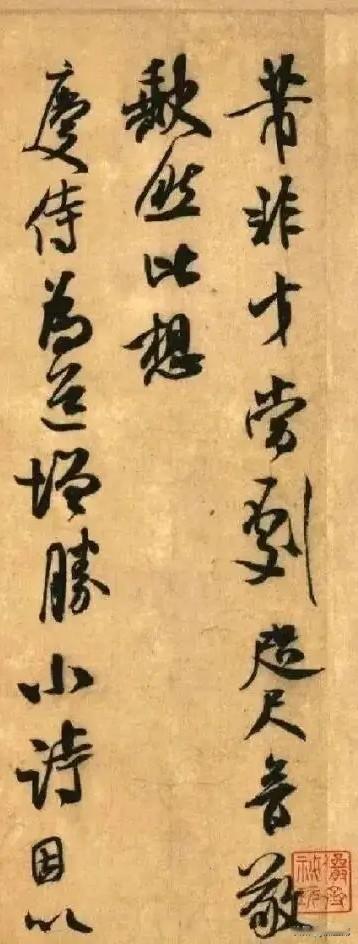 米芾行书《竹前槐后帖》，有个有趣的故事。米芾一生爱石成痴，相传作此帖时，心境或许