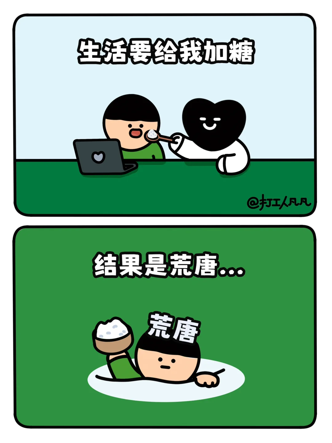 生活说他不会亏待我🫠果然做到了