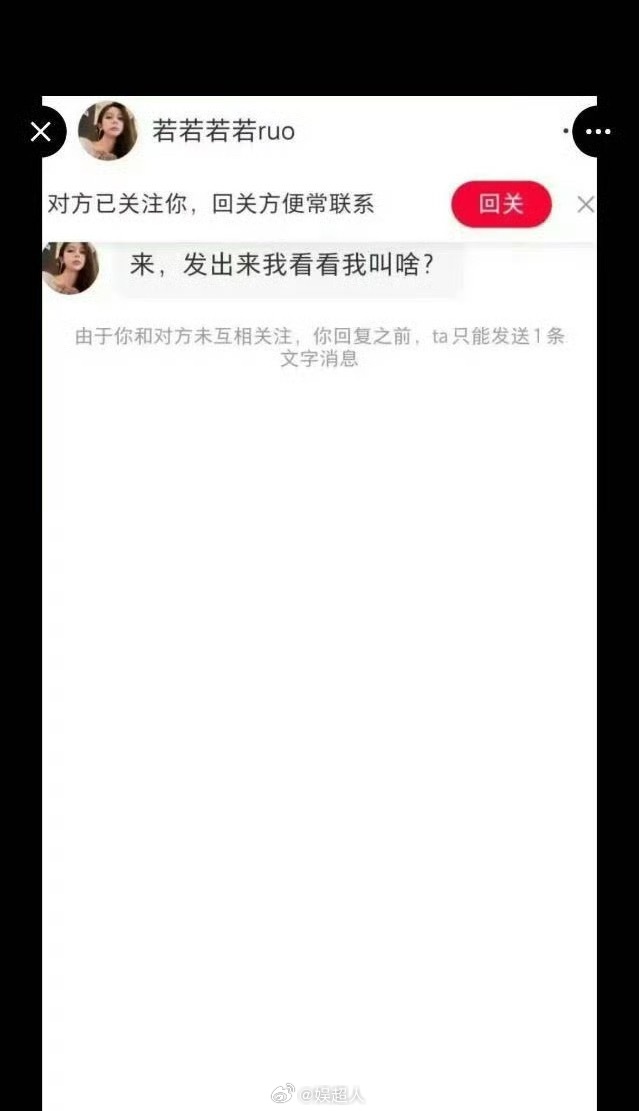 若若私信了网友若若发私信给网友 若若发私信给网友：“来，发出来看看我叫啥” ​​