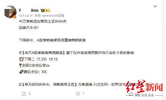 【#相关人士称申万看A股到8000点不实#】红星资本局7月26日消息，一张网传截