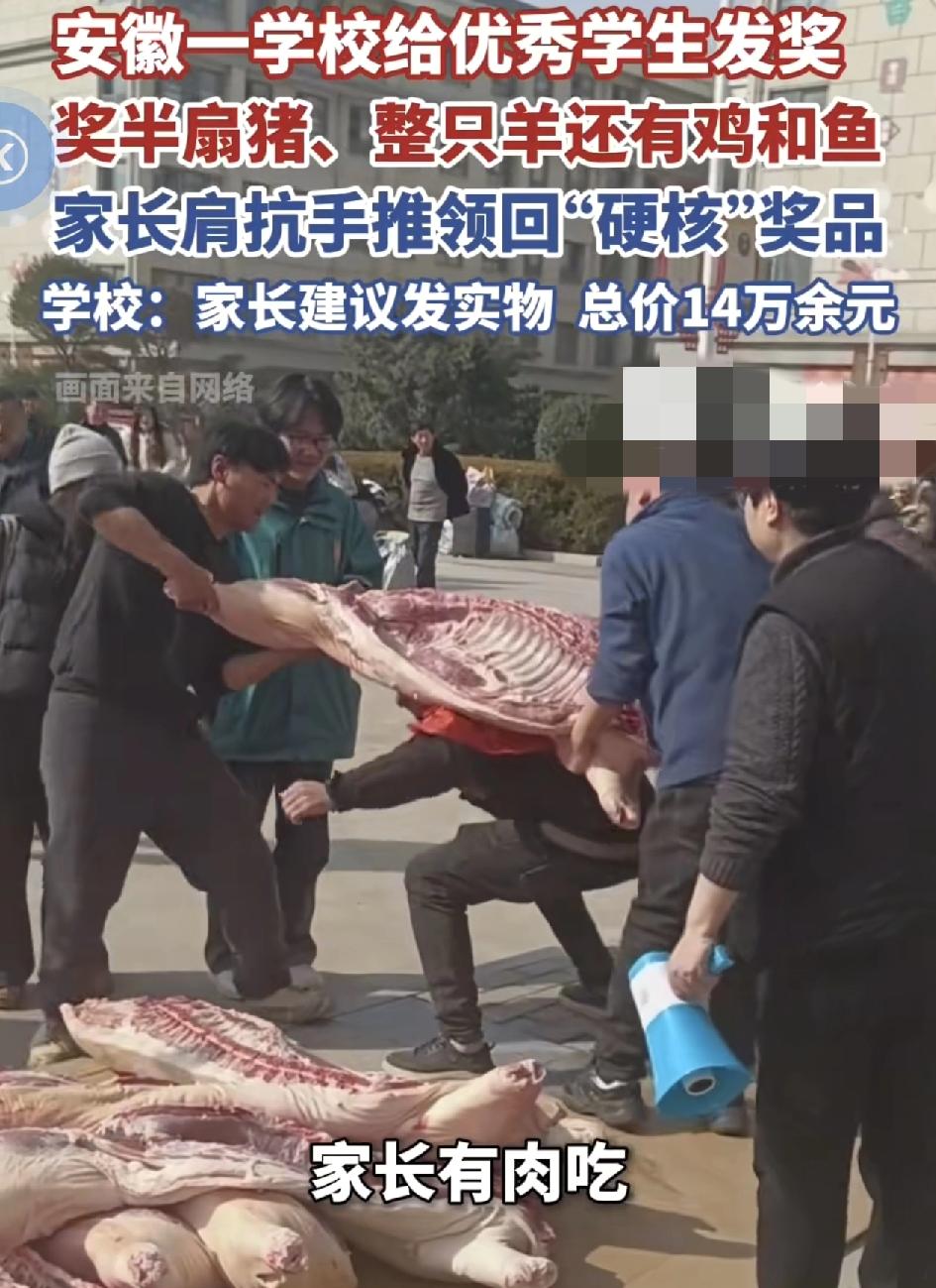 安徽一所中学给期末考试成绩优秀的学生颁发半边猪肉，羊肉，鱼肉，猪蹄等等的奖品，不