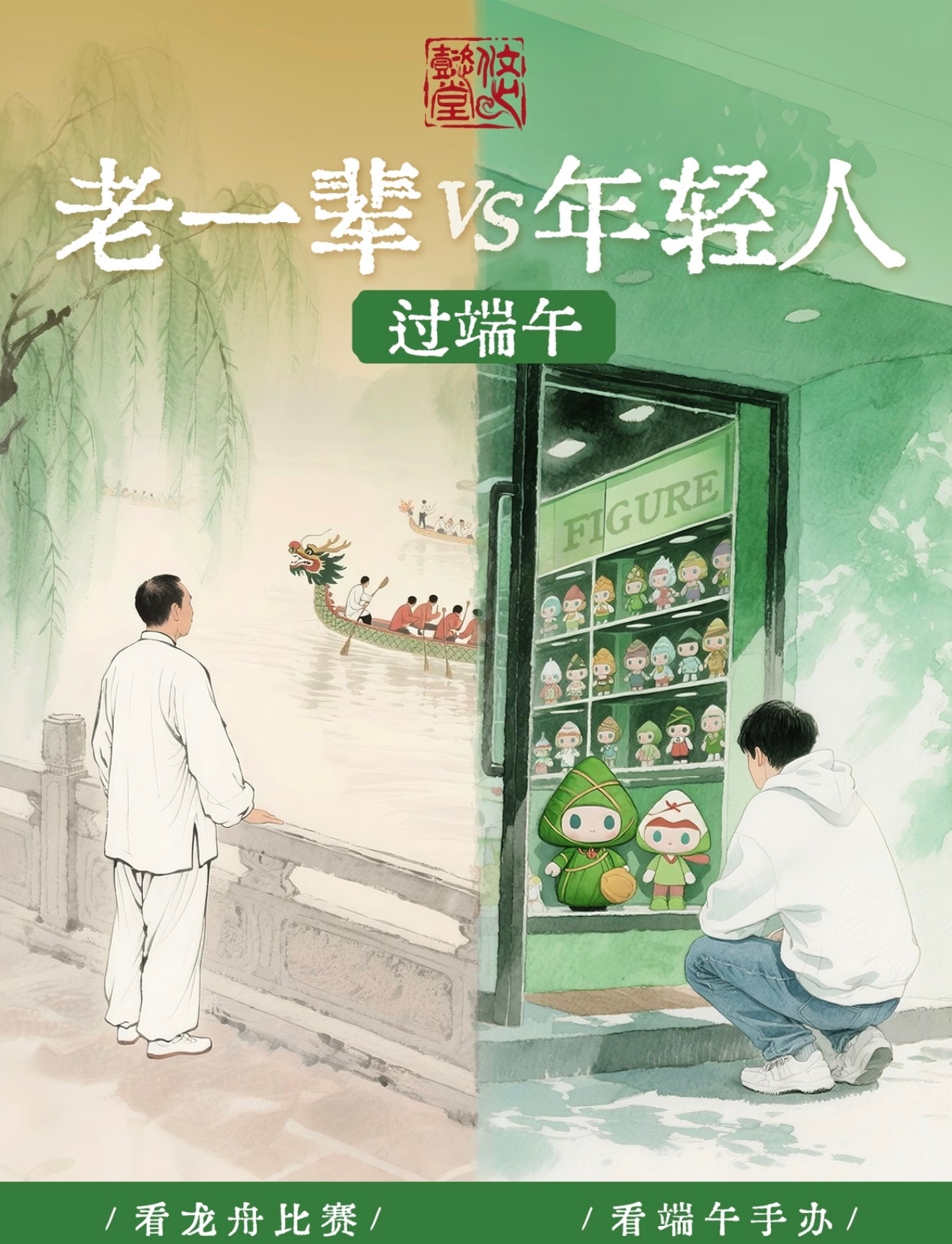 端午习俗正在更新迭代，传统浪漫遇上年轻潮流。不管哪种过节方式，都是独属于我们的仪