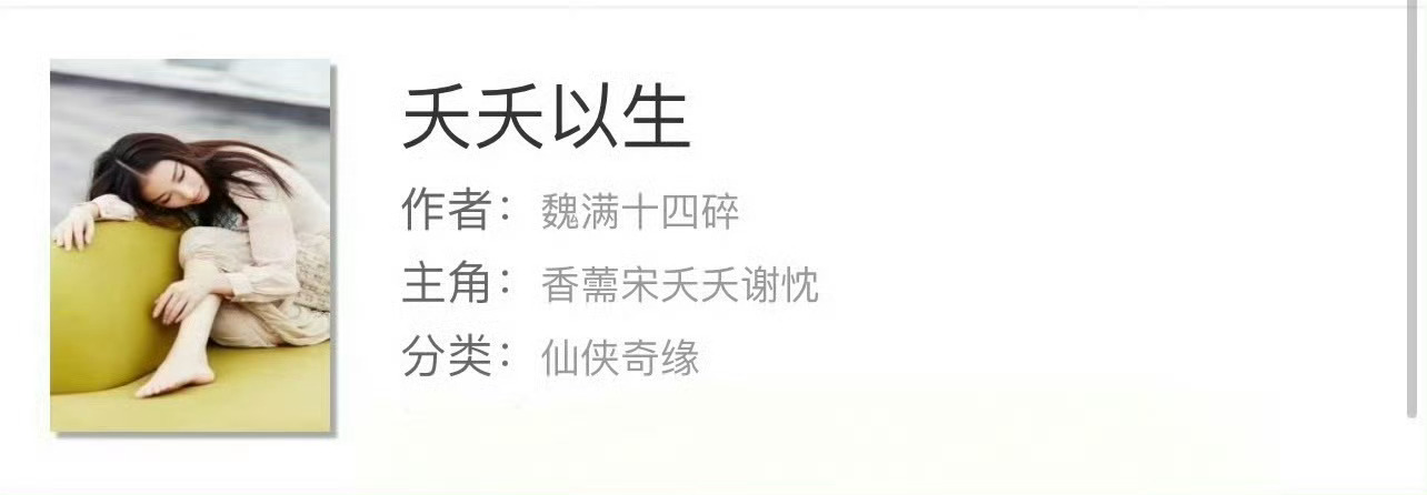 小说推荐：《夭夭以生》 作者:魏满十四碎简评：单纯懵懂女主vs清冷狠心男主，先虐