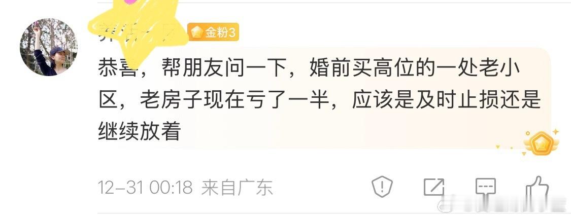 帮朋友问一下：婚前买高位的一处老小区，老房子现在亏了一半，应该是及时止损还是继续