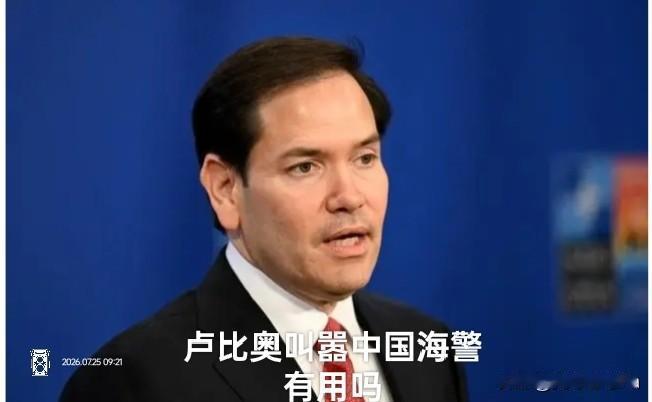 被制裁的卢比奥跳脚喊话，纯属无权笑柄，更为可愤的狂言！
 
遭中方制裁的美国务卿