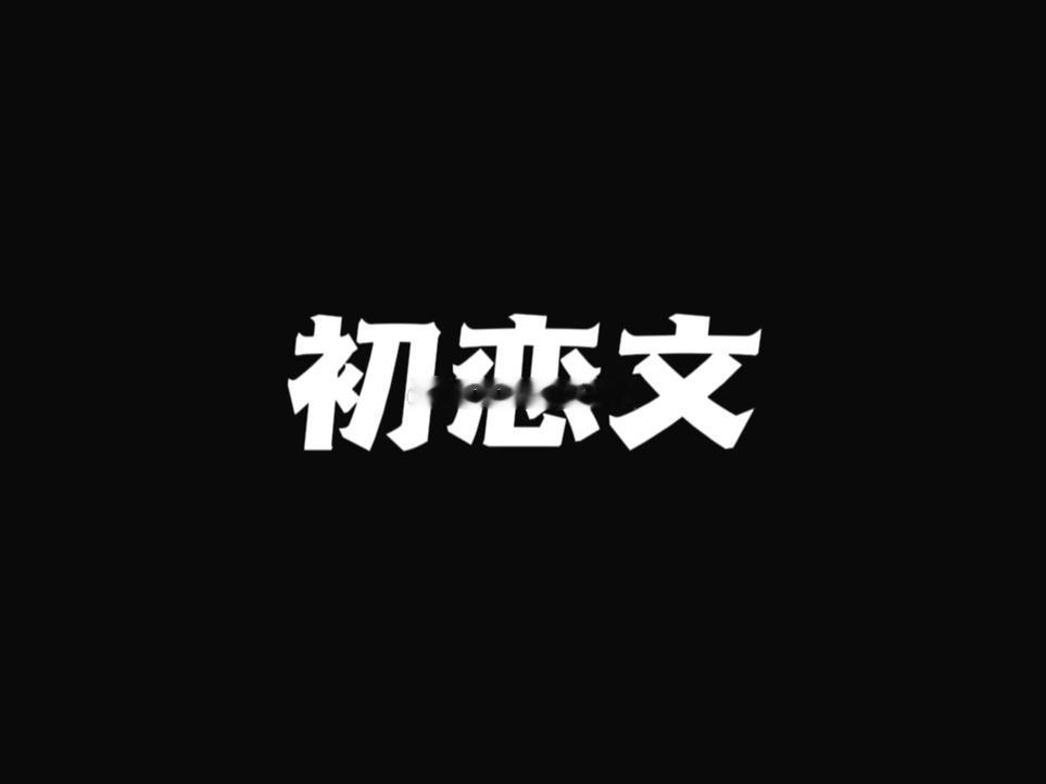#推文# 【书单推荐】54本初恋文1.《一生一世美人骨》墨宝非宝2.《我的曼达林