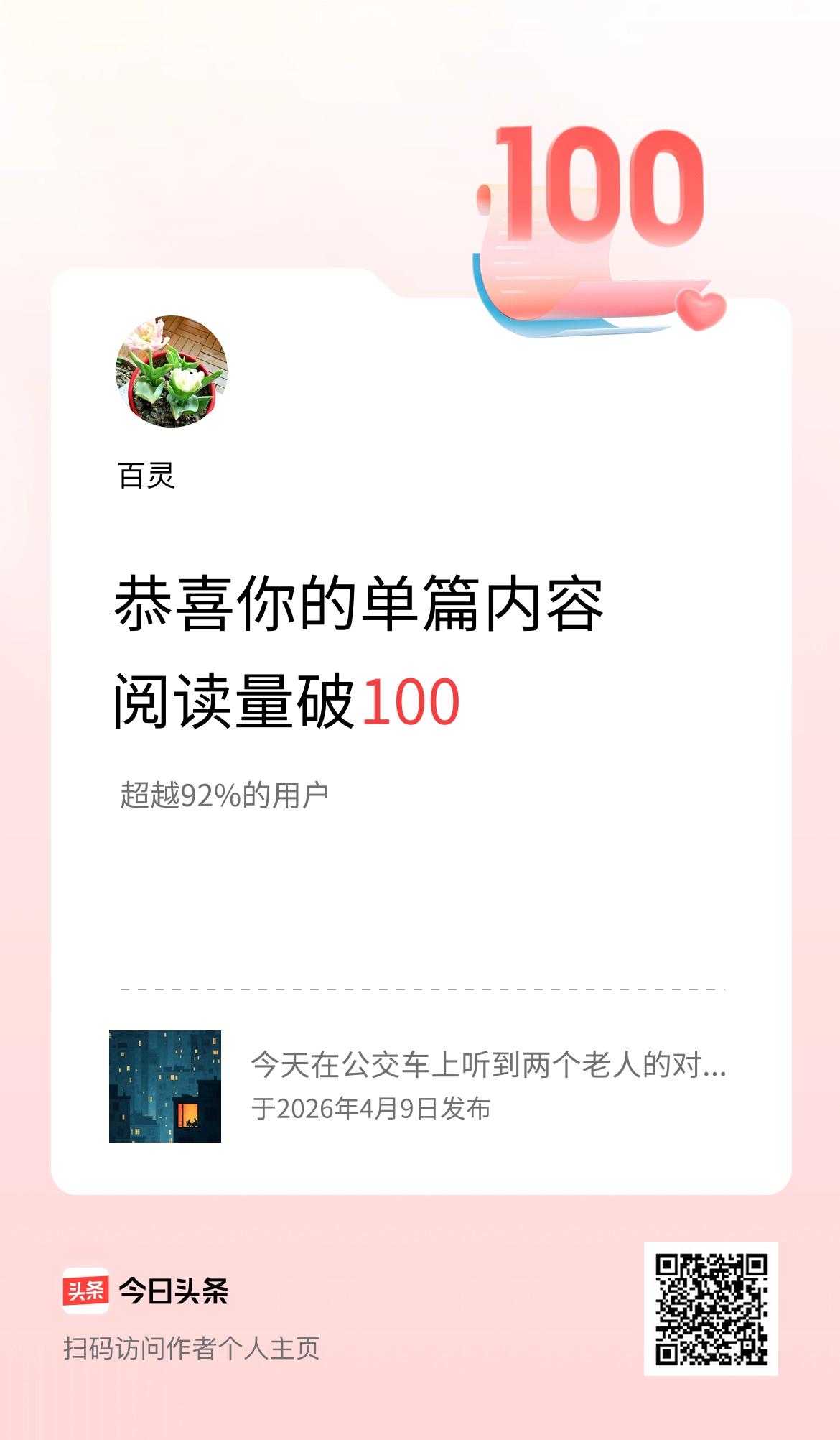 单篇内容获得阅读量破100啦！