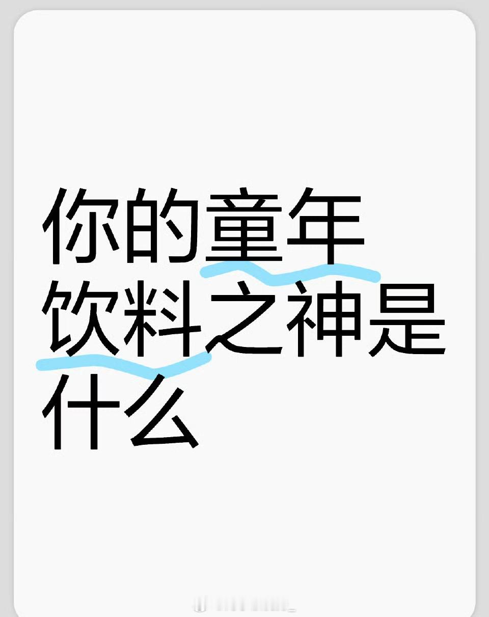 你的童年饮料之神是什么？  