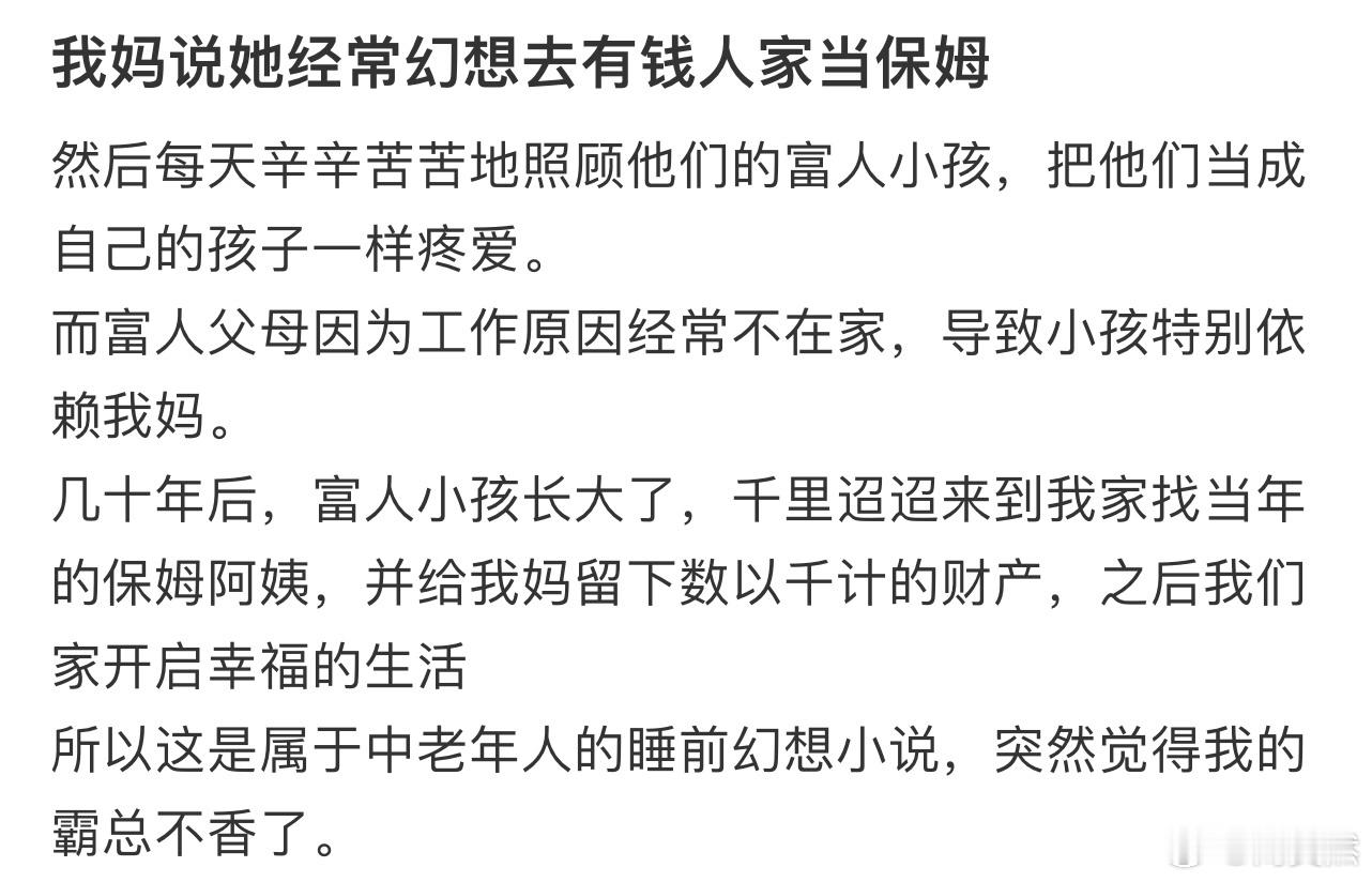 我妈说她经常幻想去有钱人家当保姆[哆啦A梦害怕] 