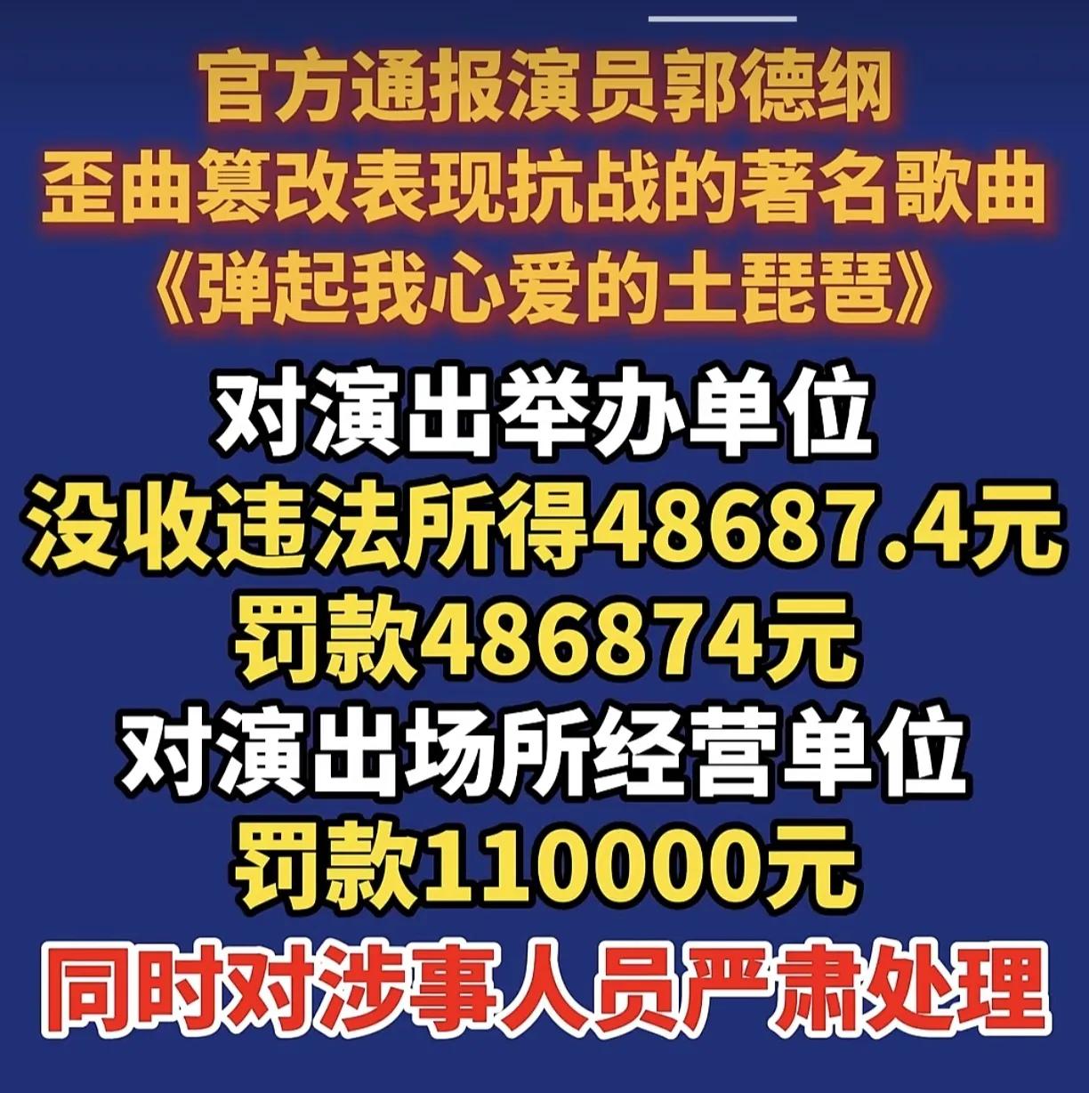 对演员郭德纲的处理来了：2026年7月24日晚，演员郭德纲歪曲篡改表现抗战的著名