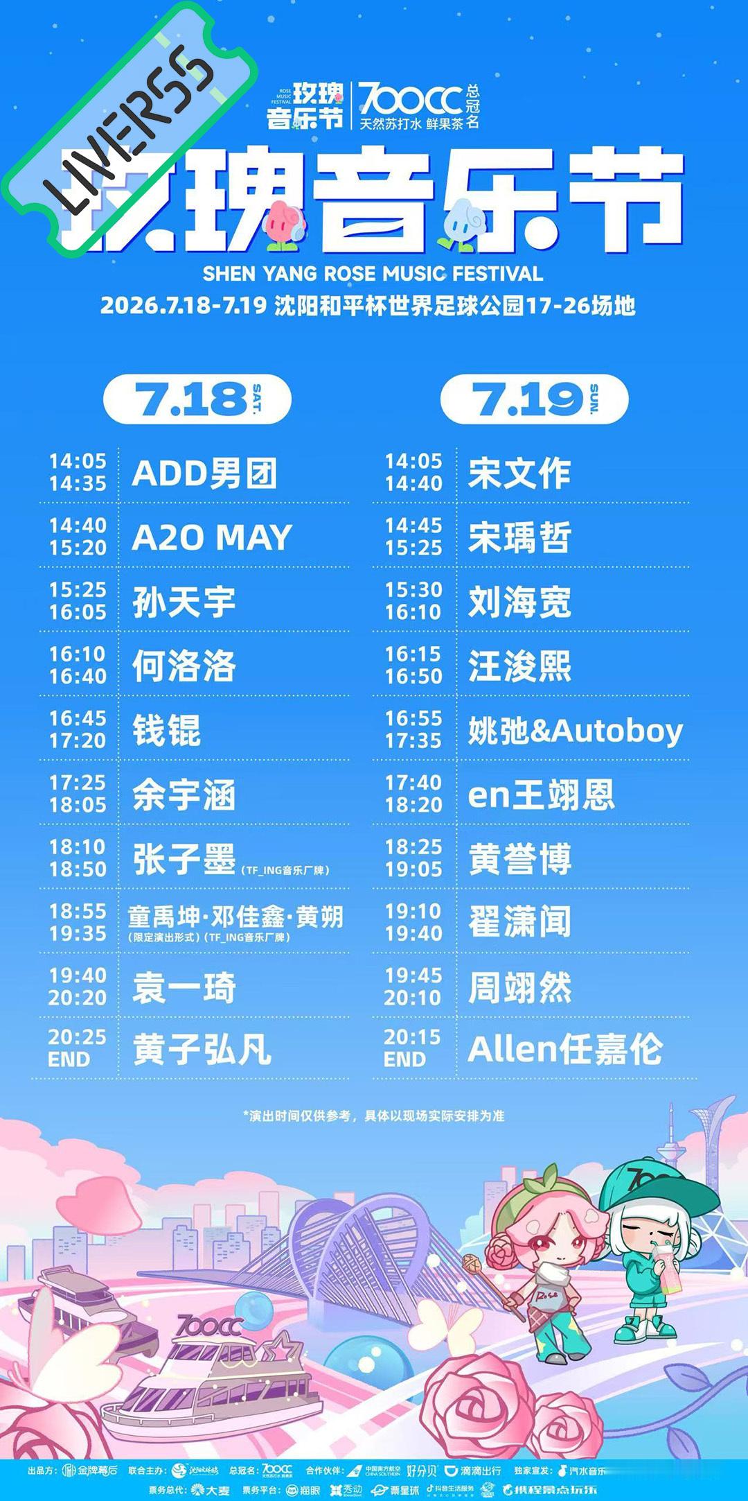 RSS音乐节播报 💚2026沈阳玫瑰音乐节💚主辦։ 20‎26.07.18-