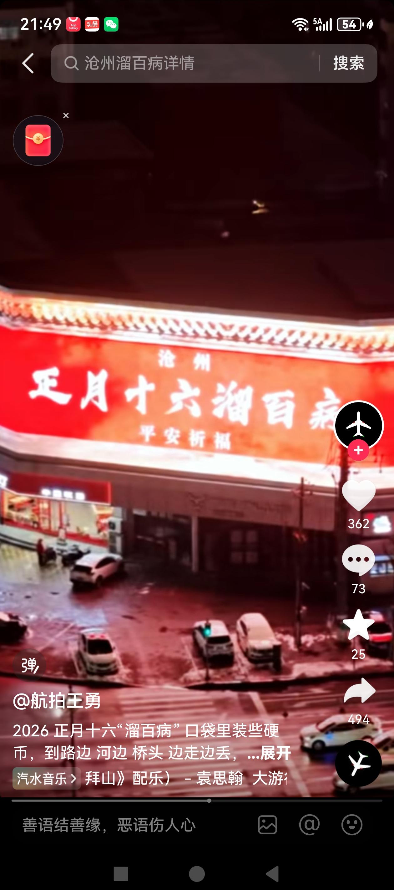 正月十六溜百病是沧州的习俗，今年的正月十六恰逢细雨绵绵，本以为这场小雨阻挡了人们