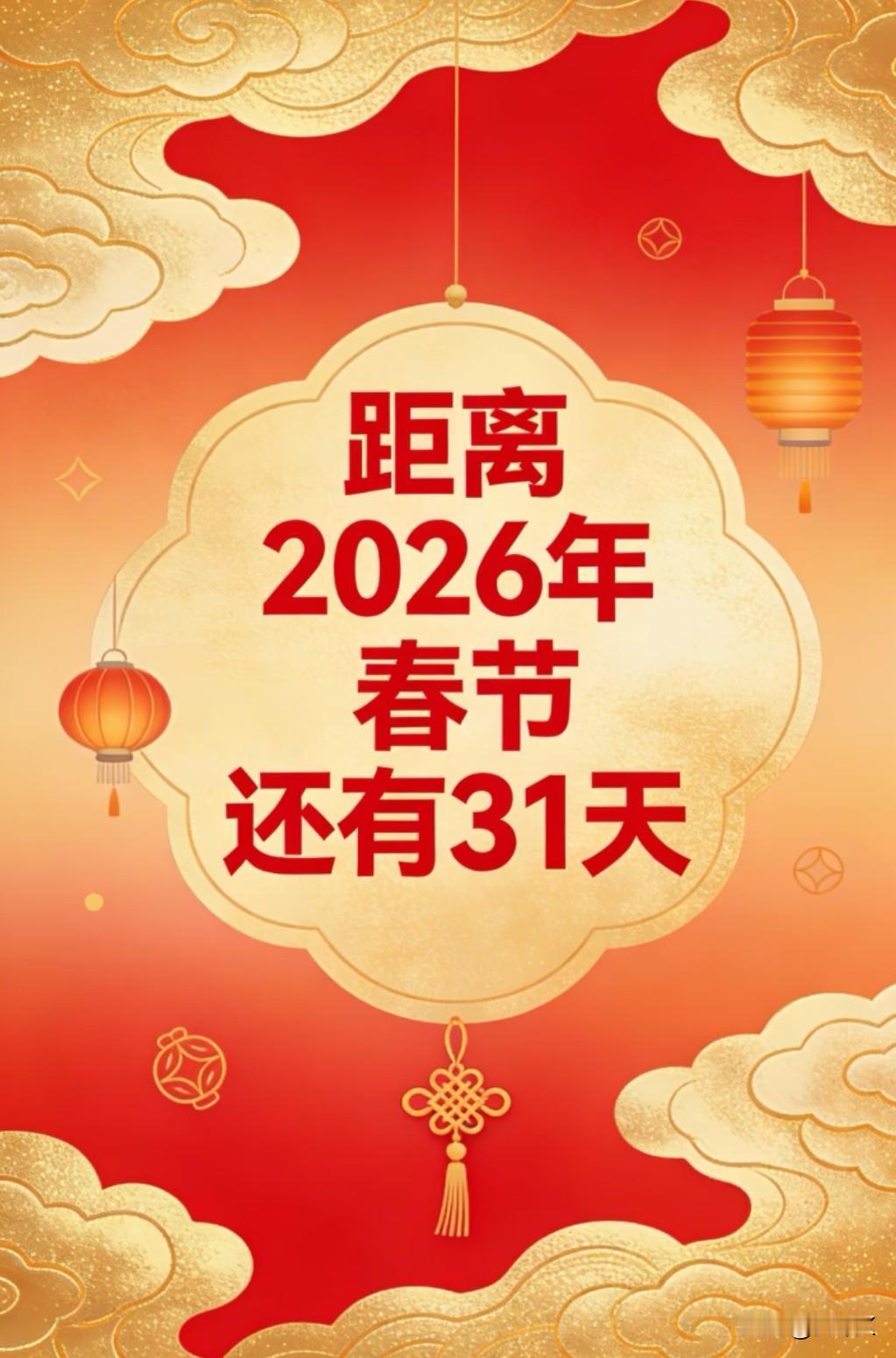 除夕倒计时30天！
过年前最后一个月，
是一年最有滋味的时光。
是把日历翻了又翻