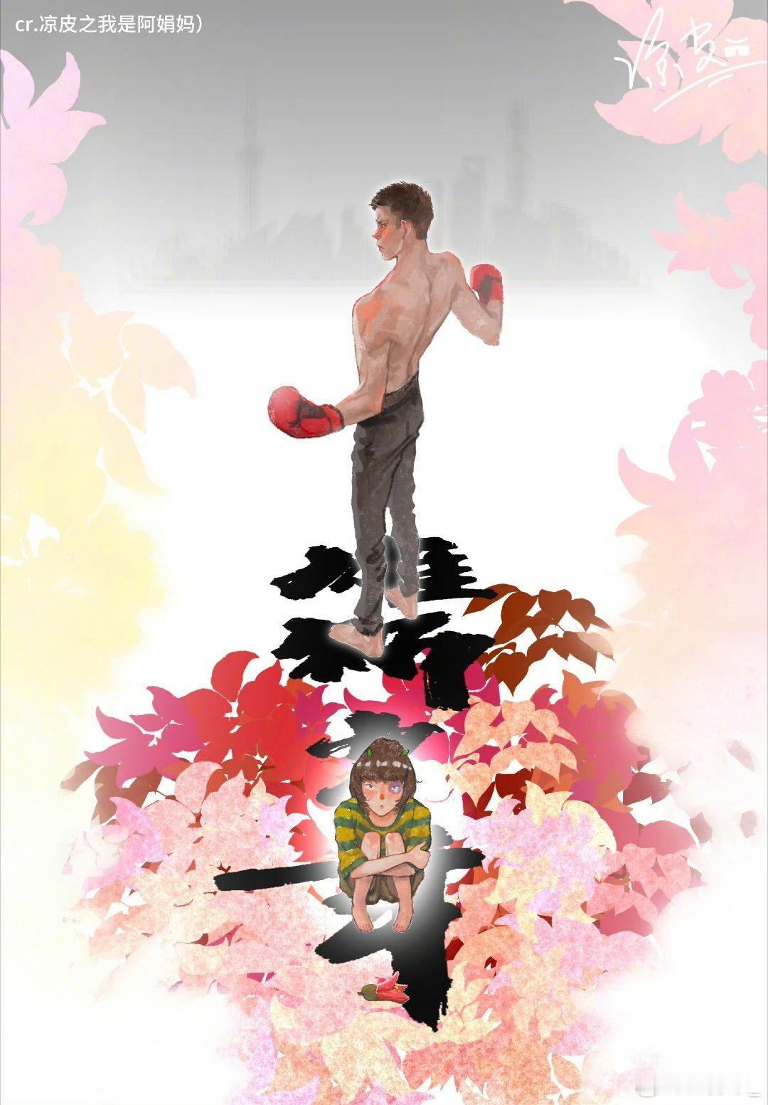 雄狮少年2 莫欺少年穷 莫欺少年穷！让我们带着阿娟的这股力量与勇气，面对生活中的