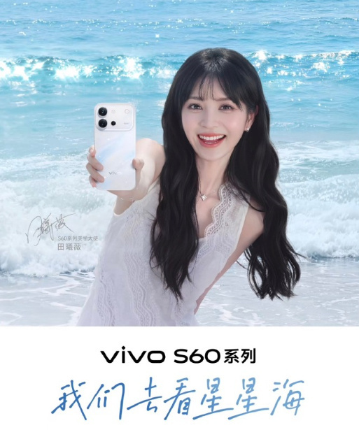 vivo S60要来了 还是大家喜欢的甜妹田曦薇代言 