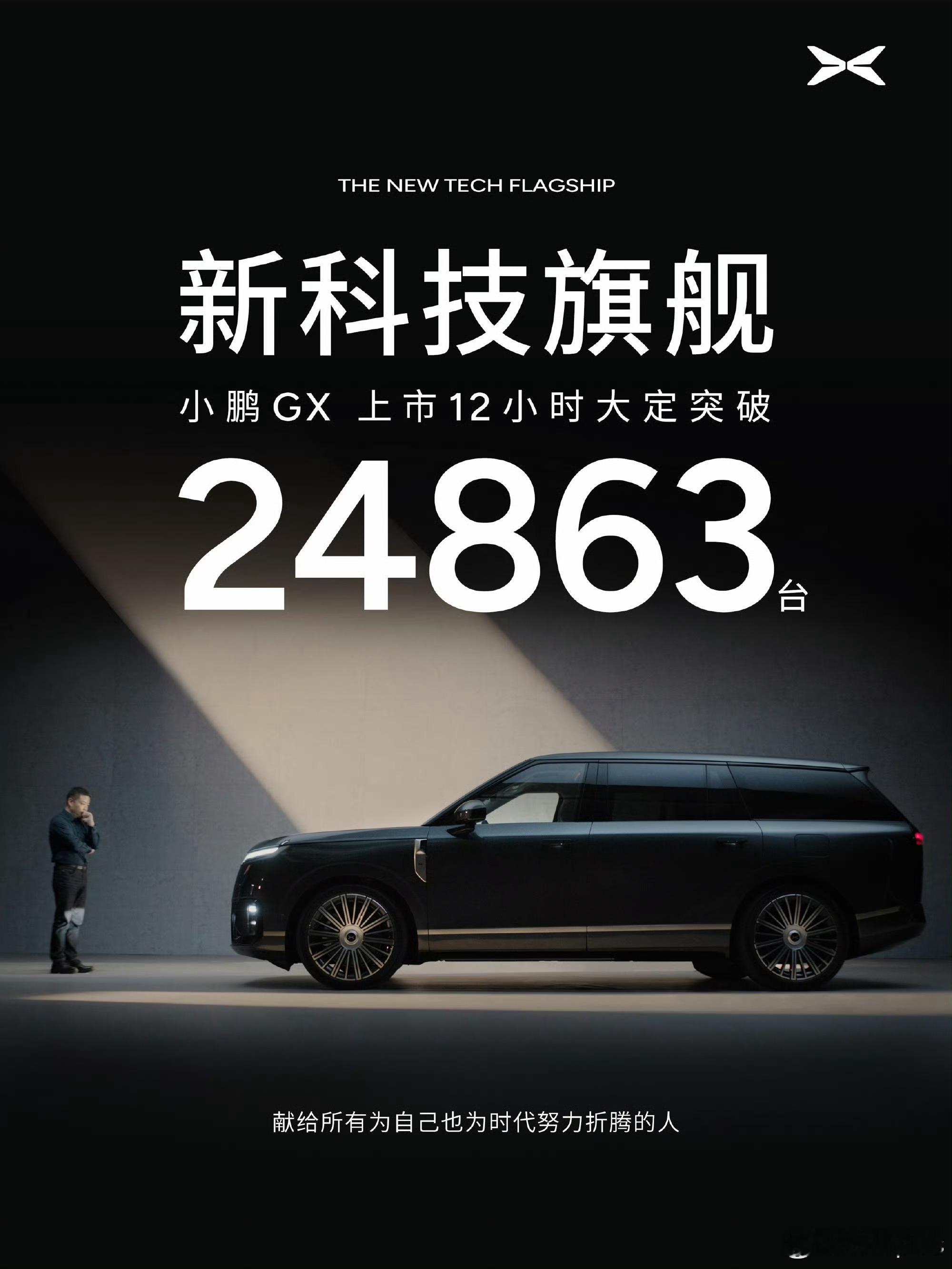 小鹏GX上市12小时大定24863台，腻害了