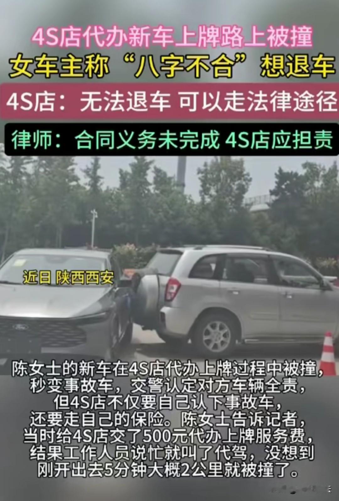 陕西西安，陈女士新车在4S店代办上牌，因为太忙店里叫了代驾开车，结果半路被撞变成