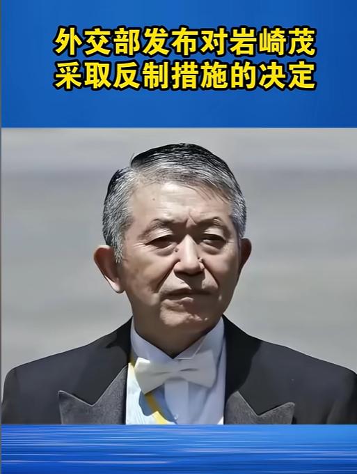 中国反制来了！外交部正式宣布，日本自卫队前统合幕僚长岩崎茂公然同“台独”分裂势力