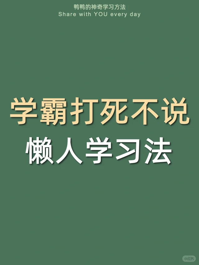 🔥懒人学习法㊙️学嗨玩爽4招躺赢做学霸❗️