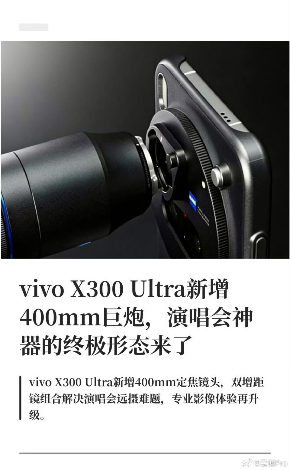 演唱会神器的终极形态来了！ vivo X300 Ultra双增距镜组合把影像天花