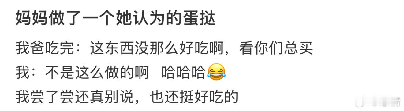 妈妈做了一个她认为的蛋挞 ​​​