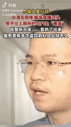 "这贼是来搞笑的吧？"湖南长沙一男子酒后入室行窃，结果酒劲上头竟在床底酣睡整晚。