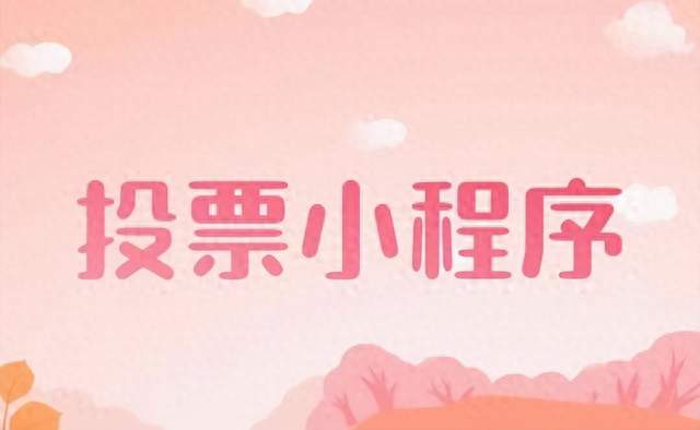 怕刷票选什么投票小程序？西瓜评选专业防刷保障评选公平