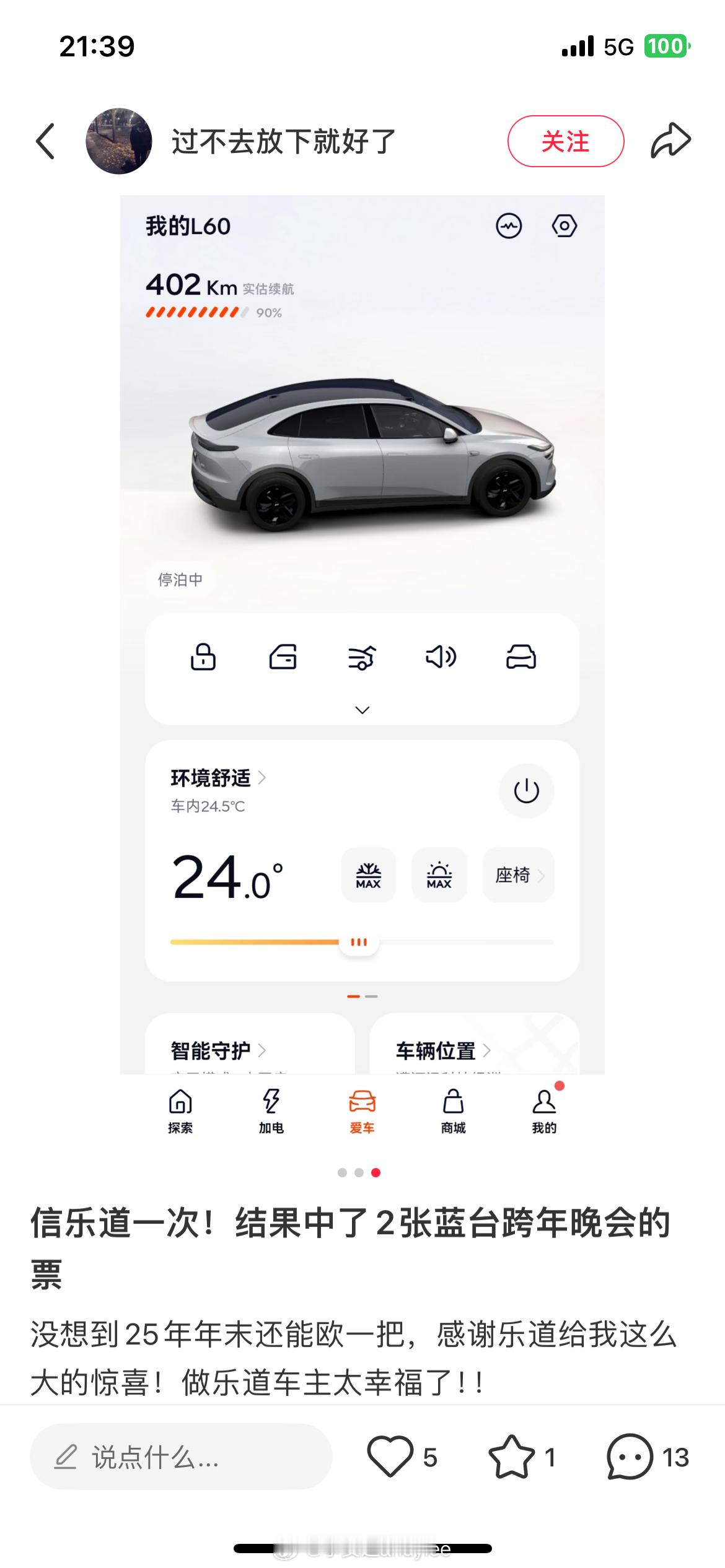 乐道车主的福利公布了，渐江卫视跨年晚会门票出奖了，乐道用户幸福啊，今年跨年晚会全