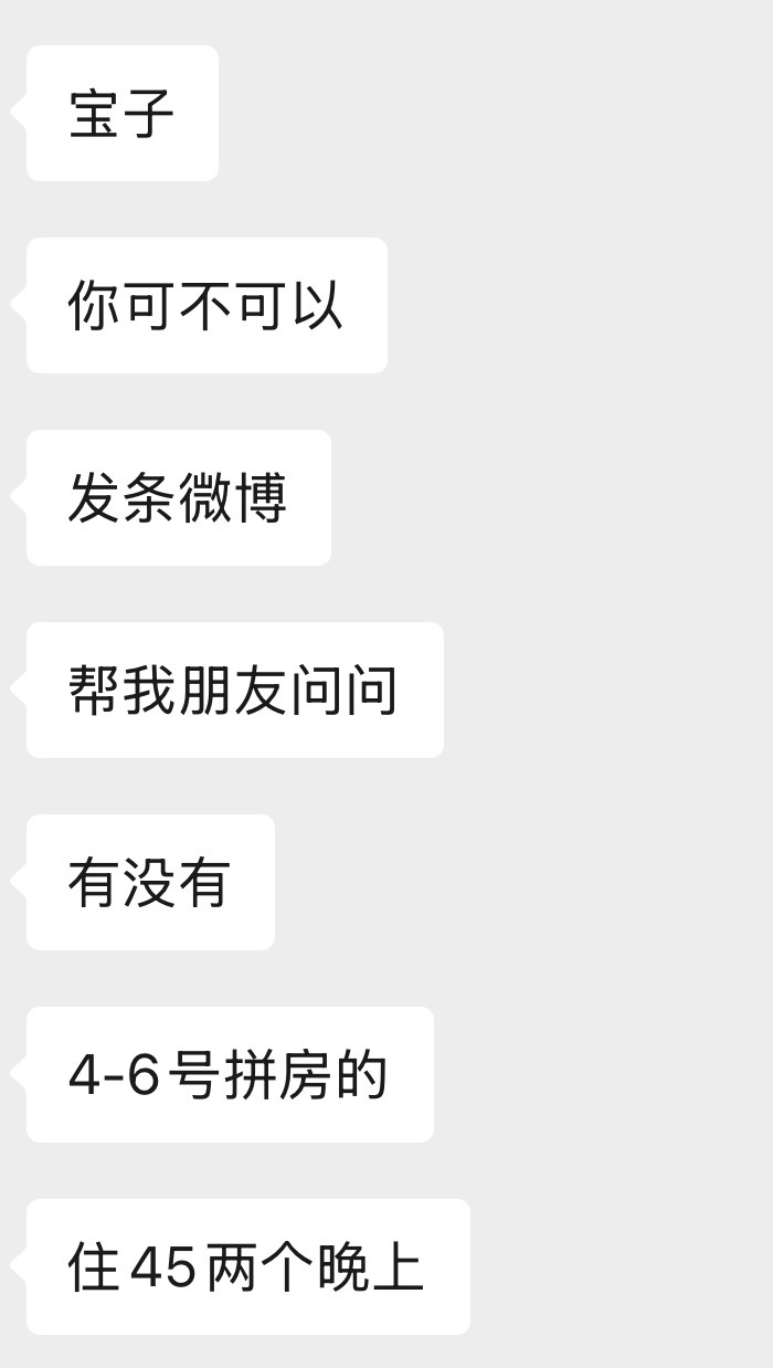 文轩 有无宝贝拼房！要住4、5号两个晚上 