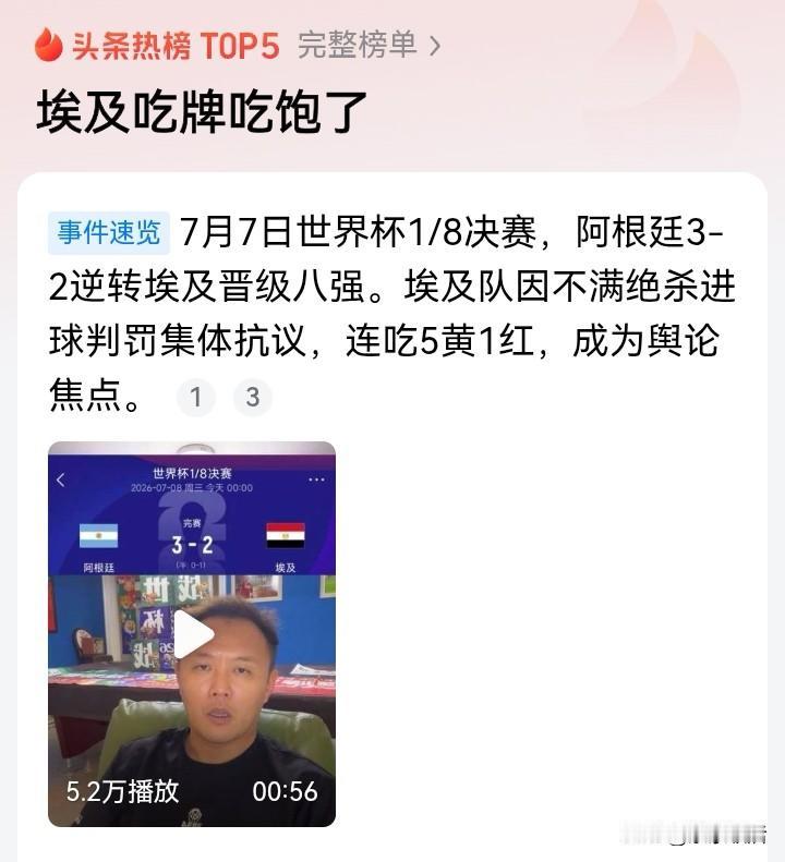 阿根廷队3：2逆转埃及队挺进八强，赛后，埃及队质疑“比赛被操控”！
这场比赛，并