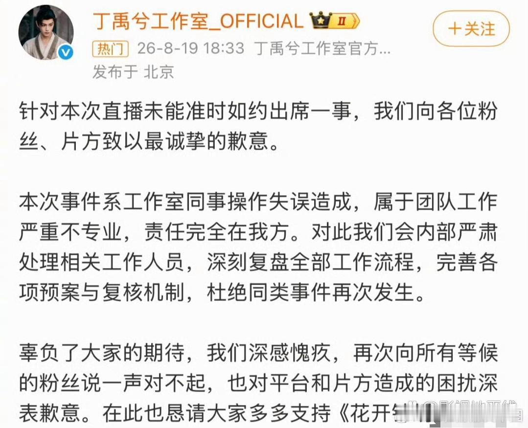 丁禹兮工作室道歉工作室发文道歉：“针对本次直播未能准时如约出席一事，我们向各位粉