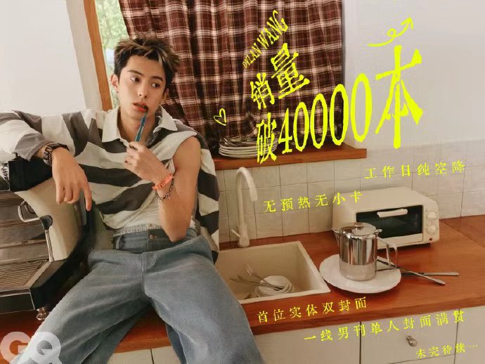 王鹤棣GQ杂志销量王鹤棣杂志销量已破4万 王鹤棣杂志销量已破4万，王鹤棣GQ杂志