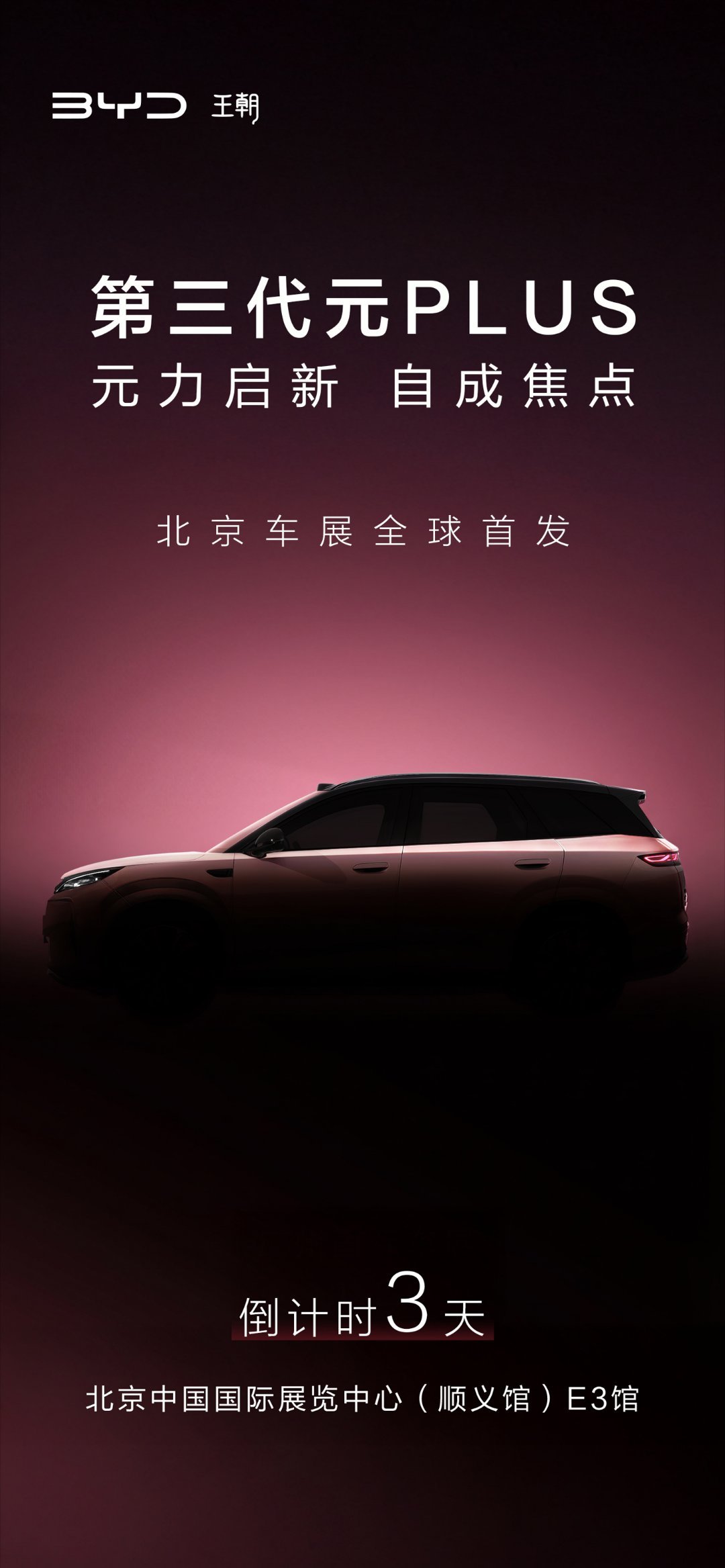 【比亚迪 8 系双旗舰官宣 4 月 24 日北京车展限定首发，全新概念车隐藏待启