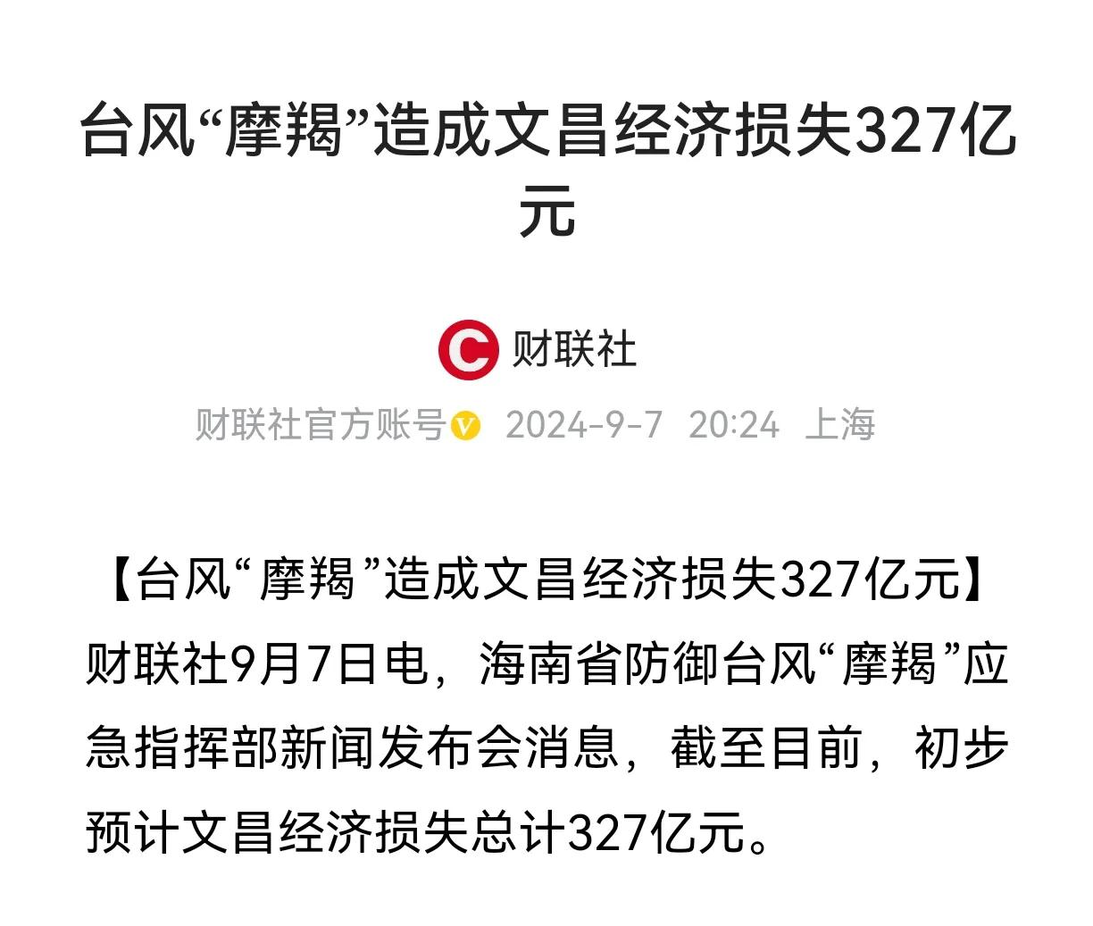 不懂就问，摩羯台风才刚过去一天，海南文昌这327亿的损失是怎么计算出来的？是经过