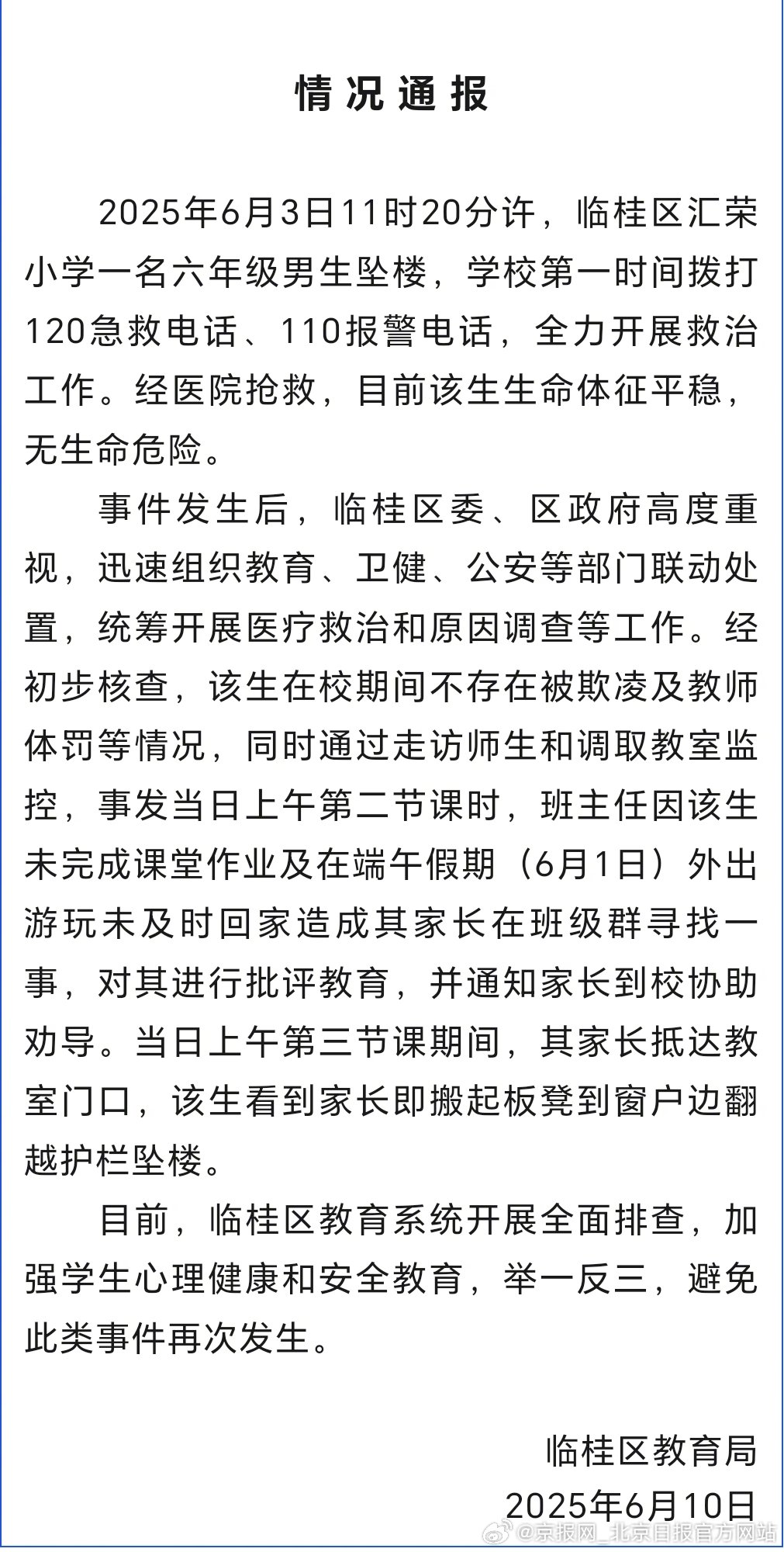 #桂林通报一名6年级男生坠楼#【#桂林坠楼小学生无生命危险#】#桂林一名6年级男